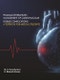 Pharmacotherapeutic Management of Cardiovascular Disease Complications: A Textbook for Medical Students - Product Image