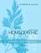 Homeopathic Pharmacy. Theory and Practice. Edition No. 2 - Product Image